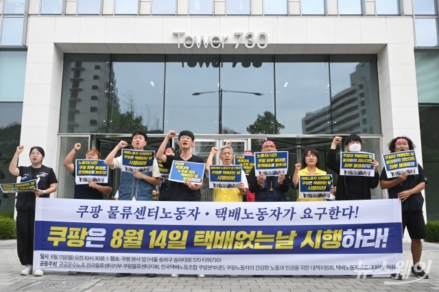 쿠팡 본사 앞 모여 구호 외치는 노조 "하루 불매 통해 로켓배송 멈추자"