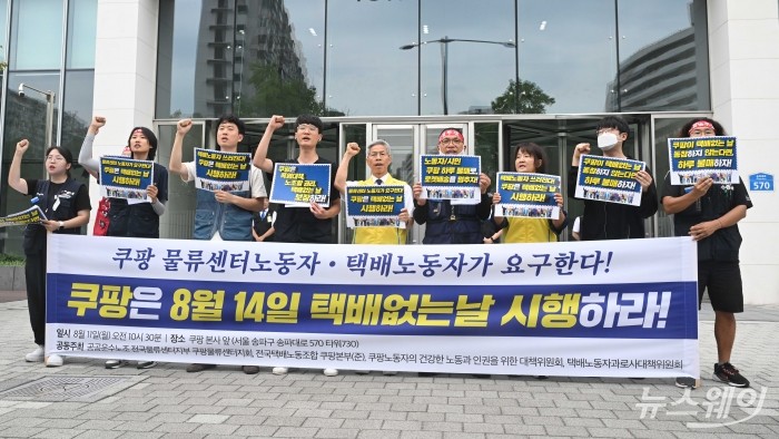 공공운수노조 전국물류센터지부 쿠팡물류센터지회와 전국택배노동조합 쿠팡본부, 택배노동자과로사대책위원회 등이 11일 오전 서울 송파구 쿠팡 본사 앞에서 열린 '택배노동자가 요구한다, 쿠팡은 8월 14일 택배 없는 날 시행하라' 기자회견에서 구호를 외치고 있다. 사진=강민석 기자 kms@newsway.co.kr