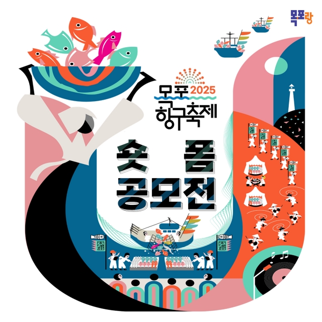 목포시,"내 마음의 목포 항구"축제 숏폼 공모전 개최
