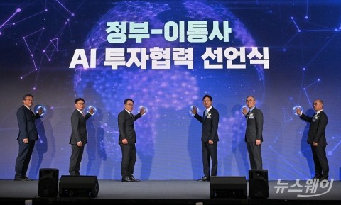정부-이통3사 AI 투자협력 선언식'
