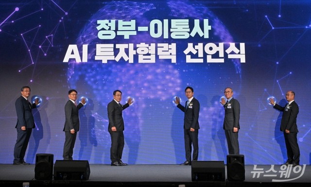 정부-이통3사 AI 투자협력 선언식'