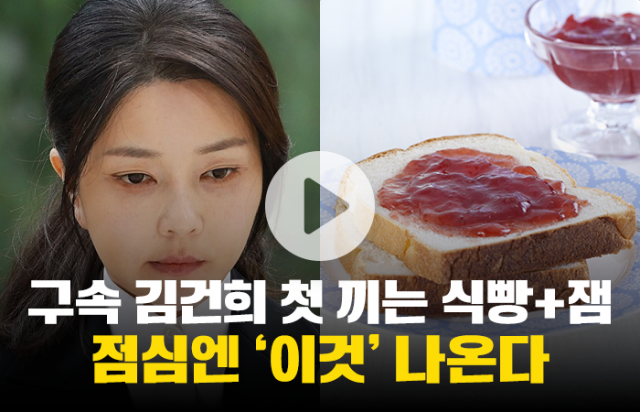 구속 김건희 첫 끼는 식빵+잼···점심엔 '이것' 나온다