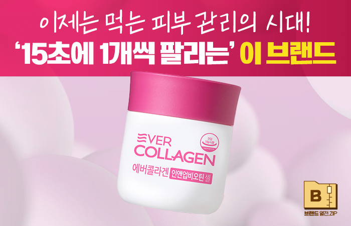 이제는 먹는 피부 관리의 시대! '15초에 1개씩 팔리는' 이 콜라겐 브랜드 기사의 사진