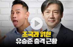 조국 언급한 유승준 팬덤의 성명문···도대체 무슨 일?