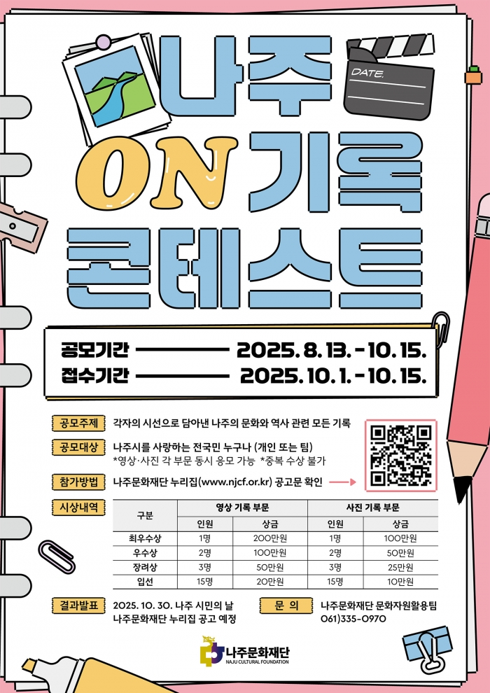 나주문화재단 '나주 ON기록 콘테스트' 홍보 포스터. (사진제공-나주문화재단)