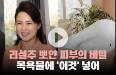 리설주 뽀얀 피부의 비밀···목욕물에 '이것' 넣어