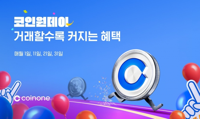 상시 혜택 키우는 코인원, 신규 가입자 확 늘었다
