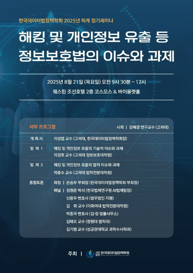 "급증하는 해킹, 법적 이슈는?"···21일 한국데이터법정책학회 세미나서 조명