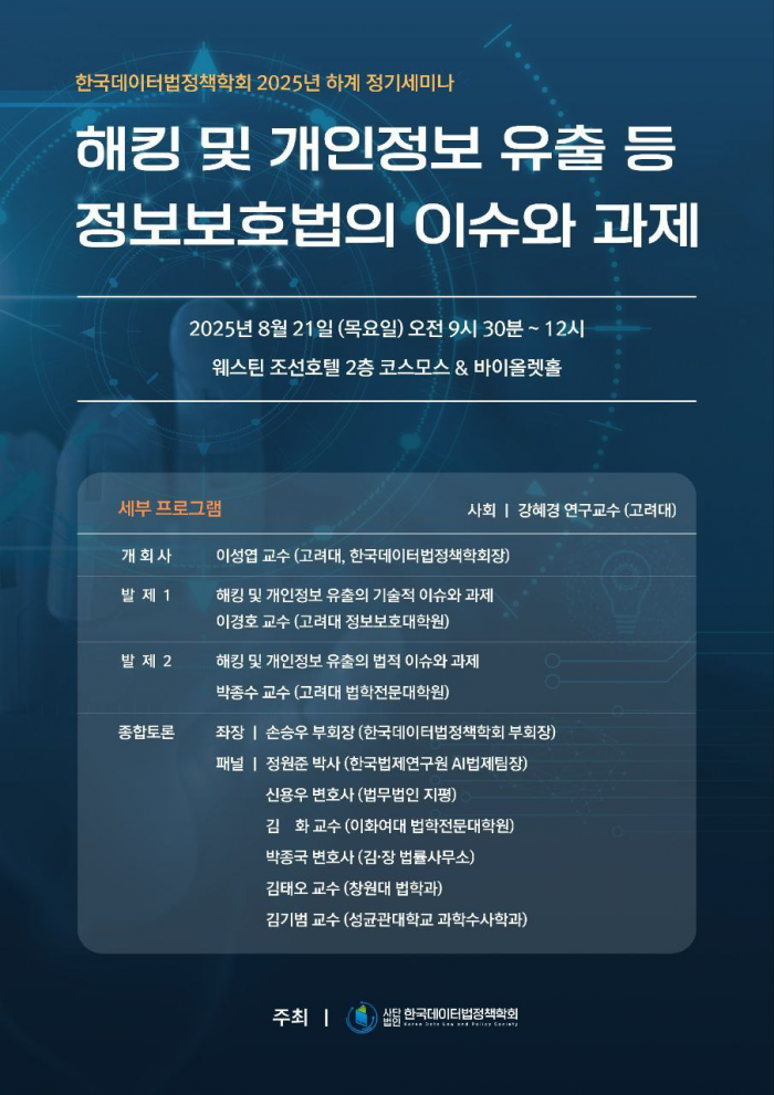 사진=한국데이터법정책학회 제공
