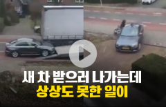새 차 받으러 나가는데 상상도 못한 일이