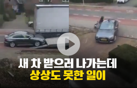 차주 눈앞에서 벌어진 황당한 새 차 사고