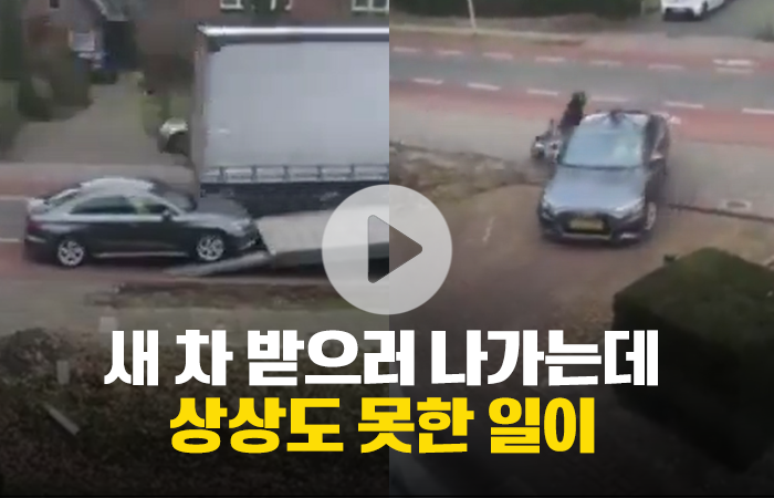 새 차 받으러 나가는데 상상도 못한 일이 기사의 사진