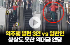 에스컬레이터 역주행 빌런 3인 vs 일반인···상상도 못한 엔딩 나왔다