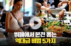 뷔페에서 본전 뽑는 역대급 비법 5가지
