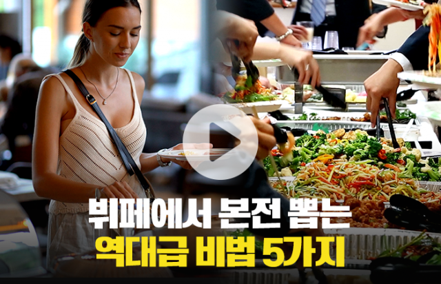 뷔페에서 본전 뽑는 역대급 비법 5가지