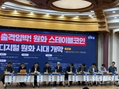 금융권 한 목소리 "스테이블코인, 금융 인프라 혁신 가능···사용처 꾸준히 발굴"