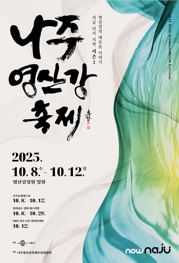 2025 나주영산강축제 포스터. (사진 제공-나주시)
