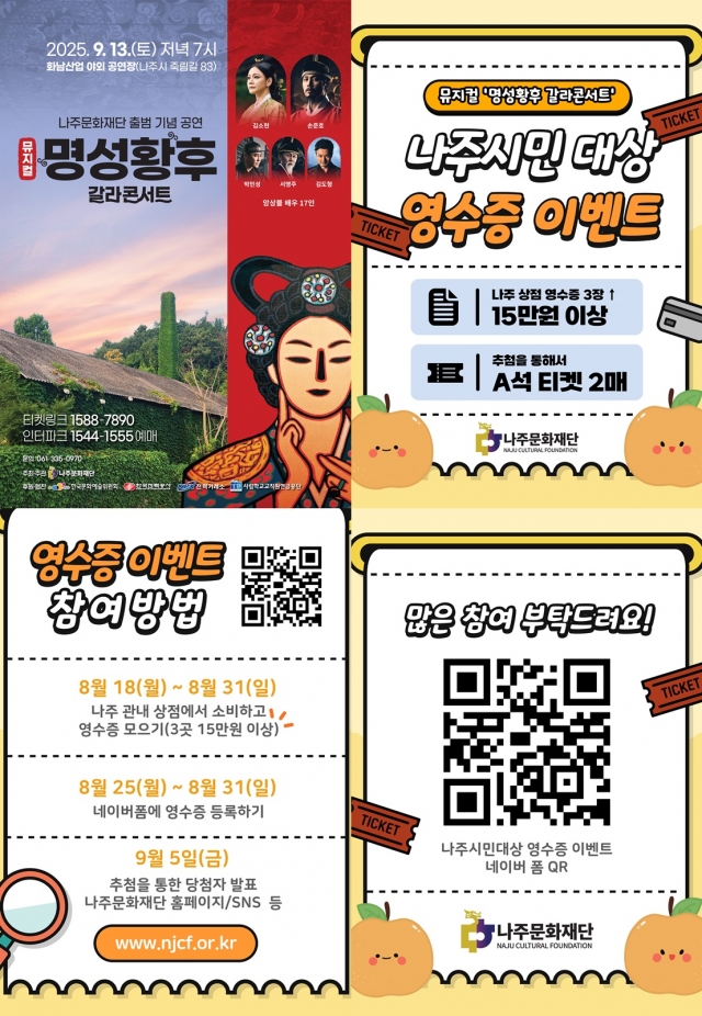 나주문화재단, 뮤지컬 '명성황후 갈라콘서트' 전석 매진