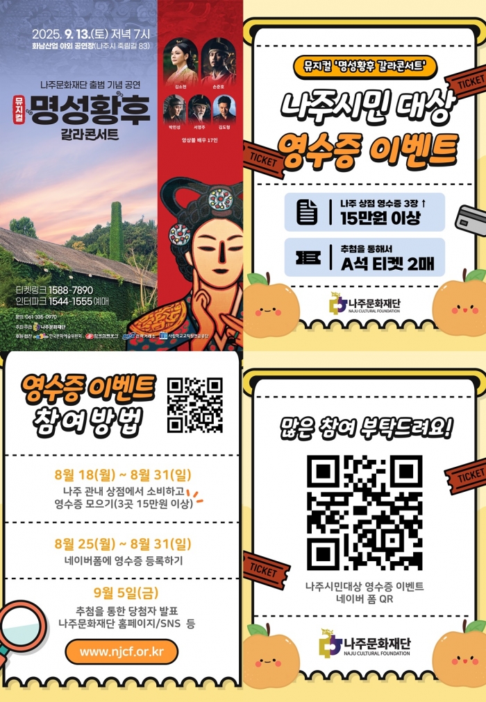 나주문화재단 영수증 이벤트 안내 카드뉴스. (사진 제공-나주문화재단)
