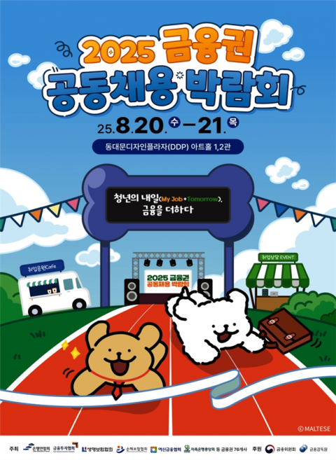 금융당국, 2025 금융권 공동채용 박람회 개최···역대 최다 금융사 참여