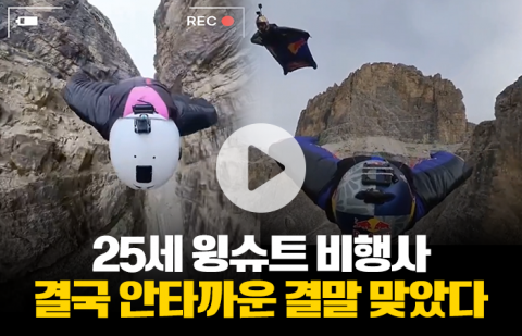 25세 윙슈트 비행사, 결국 안타까운 결말 맞았다