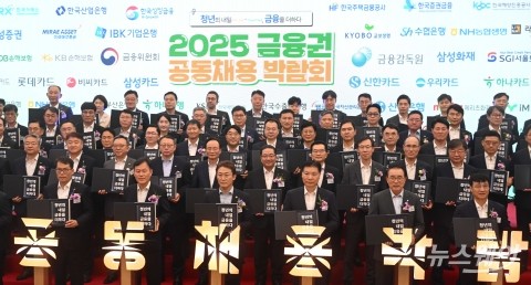 '2025 금융권 공동채용 박람회' 개최