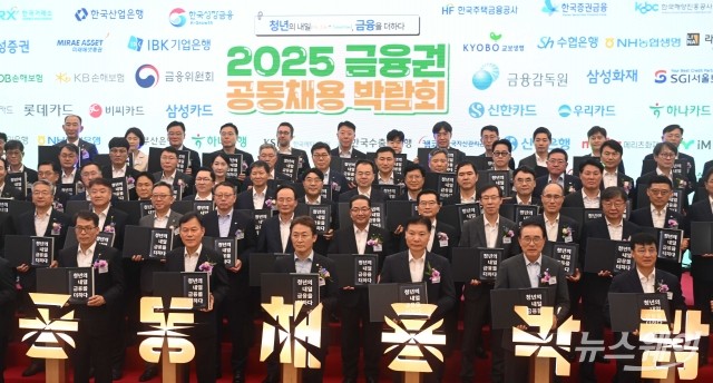 '2025 금융권 공동채용 박람회' 개최