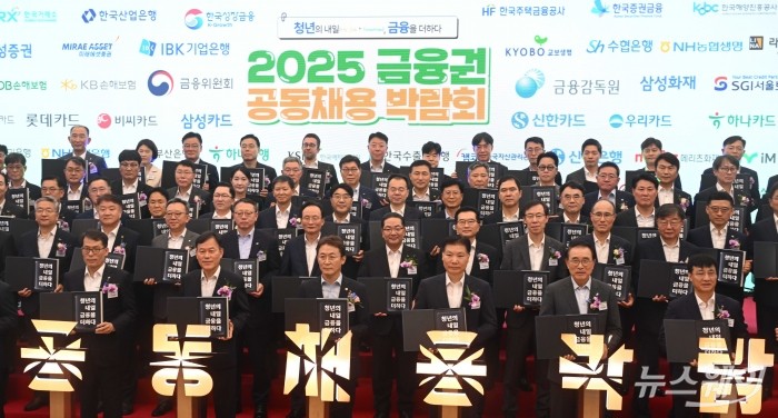 (맨 앞 왼쪽 세 번째)윤한홍 국회 정무위원회 위원장과 (맨 앞 오른쪽 네 번째)권대영 금융위원회 부위원장을 비롯한 내빈들이 20일 오전 서울 중구 동대문디자인플라자(DDP)에서 열린 '2025 금융권 공동채용 박람회'에서 기념촬영을 하고 있다. 사진=강민석 기자 kms@newsway.co.kr