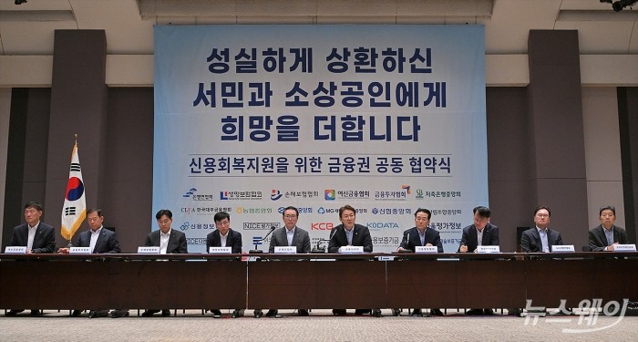 권대영 금융위원회 부위원장, 이종오 금융감독원 부원장보를 비롯한 조용병 은행연합회장, 나성린 신용정보협회장 등 금융권 대표들이 20일 서울 중구 프레스센터에서 열린 '서민과소상공인 신용회복지원을 위한 금융권 공동 협약식'에 참석해 자리하고 있다. 사진=이수길 기자 Leo2004@newsway.co.kr