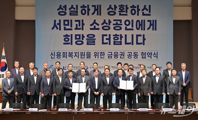 '서민과 소상공인 신용회복지원을 위한 금융권 공동 협약식'