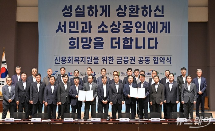 권대영 금융위원회 부위원장, 이종오 금융감독원 부원장보를 비롯한 조용병 은행연합회장, 나성린 신용정보협회장 등 금융권 대표들이 20일 서울 중구 프레스센터에서 열린 '서민과 소상공인 신용회복지원을 위한 금융권 공동 협약식'에서 기념촬영을 하고 있다. 사진=이수길 기자 Leo2004@newsway.co.kr