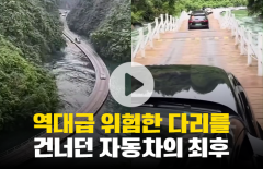 역대급 위험한 다리를 건너던 자동차의 최후