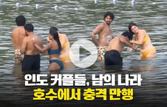 인도 커플들, 남의 나라 호수에서 충격 만행