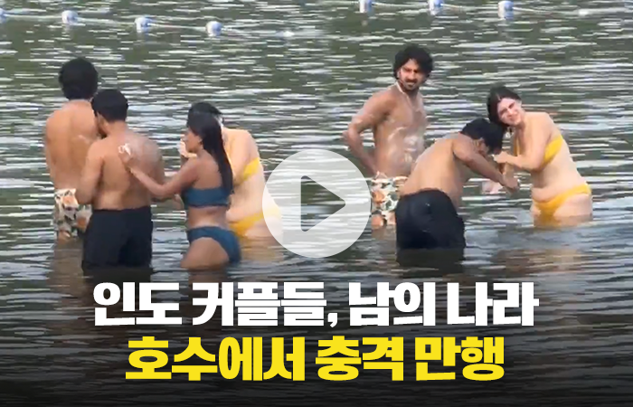 남의 나라 호수에서 목욕한 인도 커플들 '민폐 논란' 기사의 사진