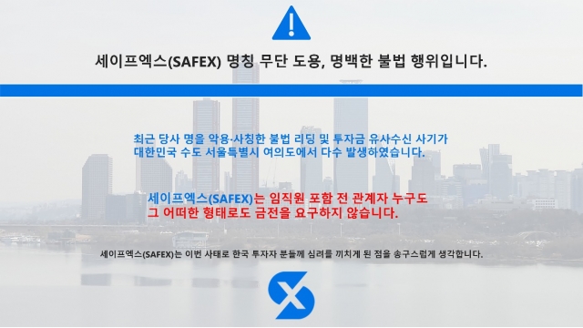 "그들은 우리가 아닙니다"...세이프엑스, 가짜 사칭 사기에 피눈물