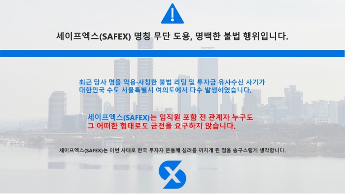 "그들은 우리가 아닙니다"...세이프엑스, 가짜 사칭 사기에 피눈물 기사의 사진