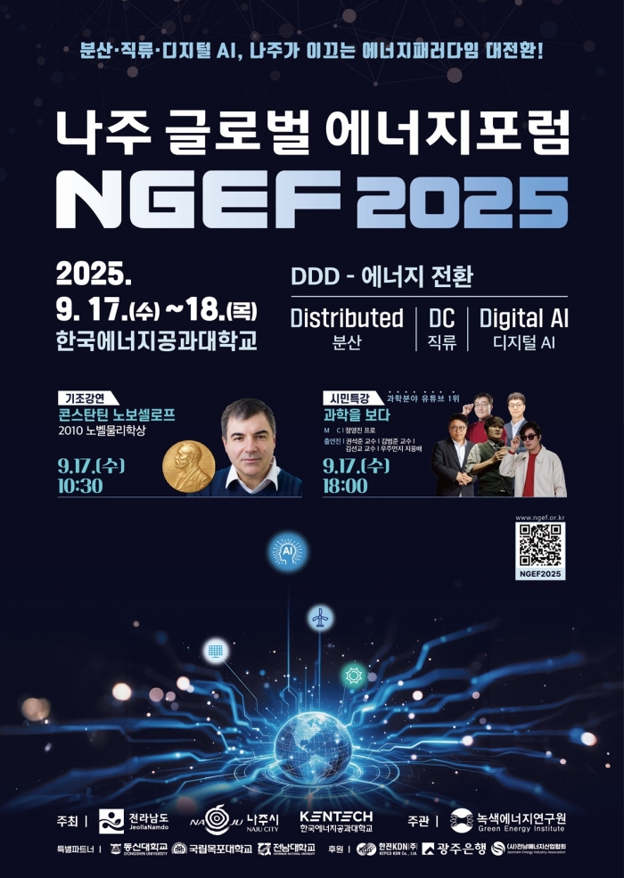 나주 글로벌 에너지포럼 2025 포스터