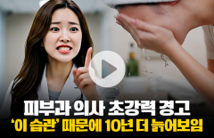 피부과 의사 특급 경고···'이 습관' 때문에 10년은 더 늙어 보인다