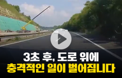 3초 후, 도로 위에 충격적인 일이 벌어집니다