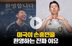 미국이 손흥민을 환영하는 진짜 이유