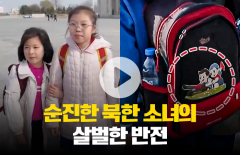 북한 소녀의 가방에 그려진 '이것'···전 세계가 화들짝