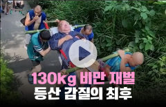 130kg 재벌을 가마에 태우고 등산하라고? 거절하기엔 너무 큰 돈