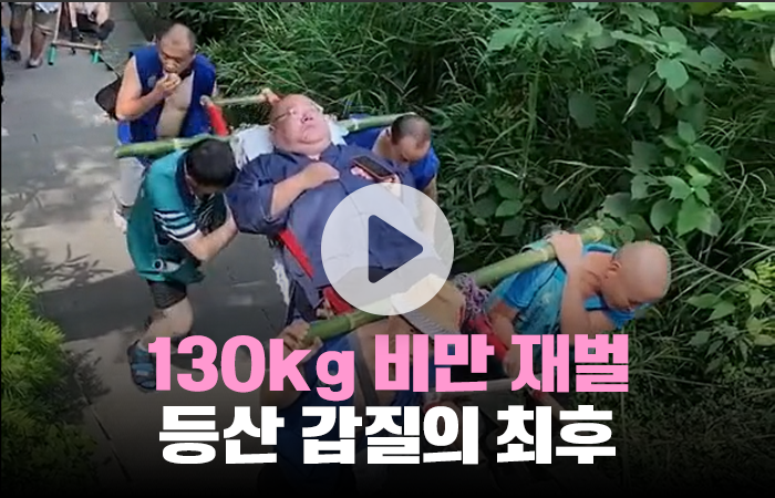 130kg 재벌을 가마에 태우고 등산하라고? 거절하기엔 너무 큰 돈 기사의 사진