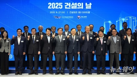 2025 건설의 날···'중대재해 근절' 약속