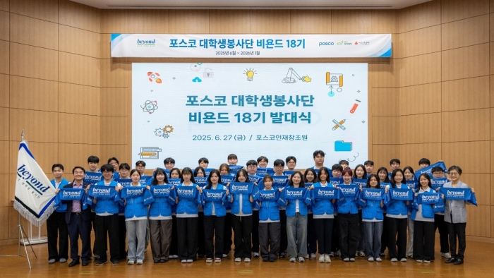 사진=포스코 제공. 포스코 대학생봉사단 비욘드 18기 발대식