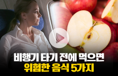비행기 타기 전에 먹으면 위험한 음식 5가지