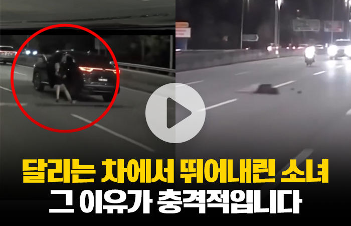달리는 차에서 뛰어내린 소녀, 그 이유가 충격적입니다 기사의 사진