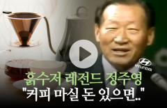 정주영의 절약 클래스 "배도 안 부른 커피 마실 돈 있으면···"