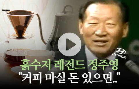 정주영의 절약 클래스 &quot;배도 안 부른 커피 마실 돈 있으면···&quot;