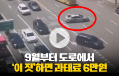 9월부터 과태료 대폭 오른다는 반칙운전 5가지